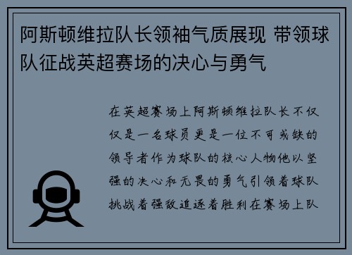 阿斯顿维拉队长领袖气质展现 带领球队征战英超赛场的决心与勇气