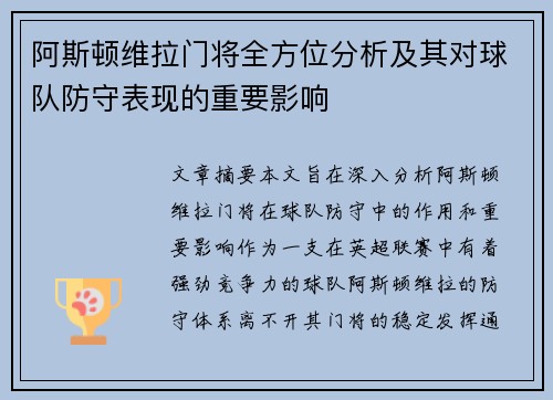 阿斯顿维拉门将全方位分析及其对球队防守表现的重要影响