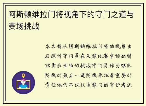 阿斯顿维拉门将视角下的守门之道与赛场挑战