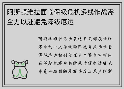 阿斯顿维拉面临保级危机多线作战需全力以赴避免降级厄运
