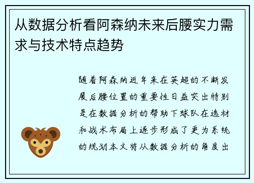 从数据分析看阿森纳未来后腰实力需求与技术特点趋势