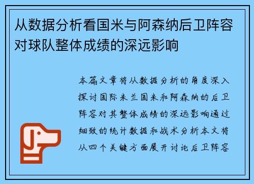 从数据分析看国米与阿森纳后卫阵容对球队整体成绩的深远影响