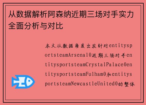 从数据解析阿森纳近期三场对手实力全面分析与对比 从数据解析阿森纳近期三场对手实力全面分析与对比