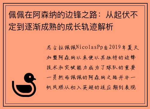 佩佩在阿森纳的边锋之路:从起伏不定到逐渐成熟的成长轨迹解析 佩佩在阿森纳的边锋之路:从起伏不定到逐渐成熟的成长轨迹解析