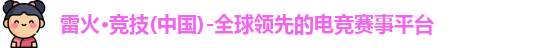 雷火竞技官网
